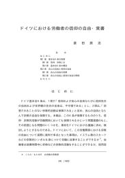 ドイツにおける労働者の信仰の自由・覚書