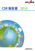 CSR 報告書 2016