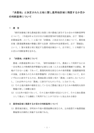 「非農地」と決定された土地に関し農用地区域に残置するか