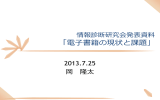 「電子書籍の現状と課題」