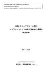 邦銀からみたアジア・中国のシンジケートローン市場の潜在的