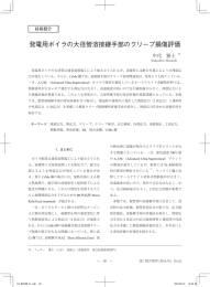 発電用ボイラの大径管溶接継手部のクリープ損傷評価