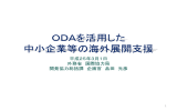 ODAを活用した 中小企業等の海外展開支援