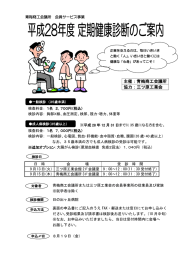 会員サービス事業 平成28年度定期健康診断のご案内