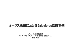 オージス総研におけるSalesforce活用事例