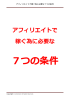 アフィリエイトで稼ぐ為に必要な 7つの条件