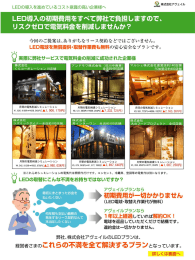 Page 1 2.株式会社アウェイル LEDの導入を進めているコスト意識の高い