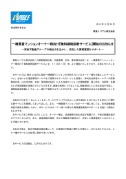 一棟賃貸マンションオーナー様向け『無料建物診断サービス』開始の