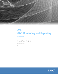 EMC VNX Monitoring and Reportingユーザー ガイド