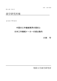 中国の工作機械業界の現状と日本工作機械メーカーの進出