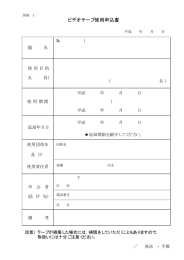 ビデオテープ使用申込書