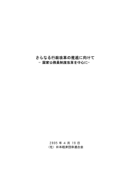 さらなる行政改革の推進に向けて－国家公務員