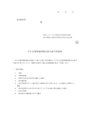 中小企業等協同組合設立認可申請書