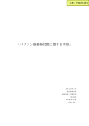 「パソコン廃棄物問題に関する考察」