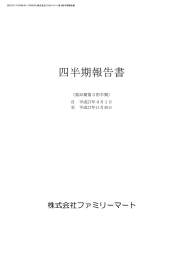 四半期報告書 - ユニー・ファミリーマートホールディングス株式会社