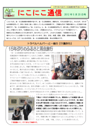 にこにこ通信2012年5月号 - 介護旅行の「あ・える倶楽部」