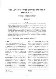 中国、 上海における女性移住者の性と生殖に関する