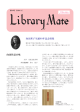 Library Mate第43号 - 実践女子大学/実践女子大学短期大学部
