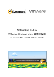 NetBackup による VMware Horizon View 環境の保護