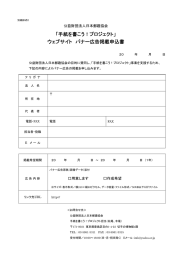 「手紙を書こう！プロジェクト」 ウェブサイト バナー広告掲載申込書