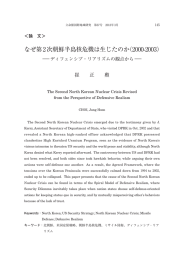 なぜ第2次朝鮮半島核危機は生じたのか（2000-2003）