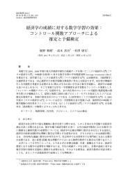 経済学の成績に対する数学学習の効果： コントロール関数アプローチ