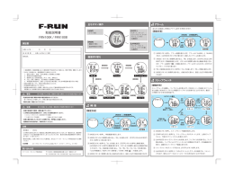 取り扱い方法 - F-RUN