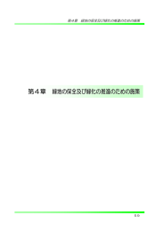 第4章 緑地の保全及び緑化の推進のための施策