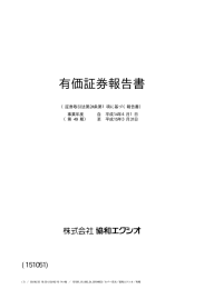 有価証券報告書 - 株式会社 協和エクシオ