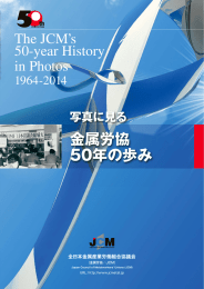 新しい経済・社会システムづくり - 全日本金属産業労働組合協議会