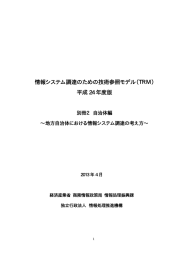 情報システム調達のための技術参照モデル（TRM） 平成