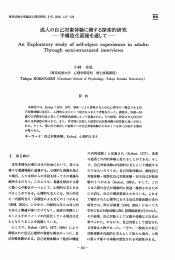 成人の自己対象体験に関する探索的研究