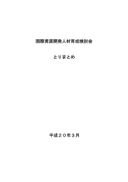 国際資源開発人材育成検討会 とりまとめ