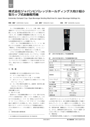 株式会社ジャパンビバレッジホールディングス向け超小 型