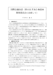 国際会議余話 (第8回 FA。 熱帯林 開発委員会に出席して)