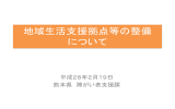 地域生活支援拠点等の整備 について