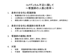 コメディカル不足に関して ～看護師の人数と教育～ 看護師