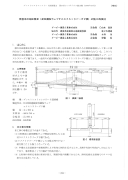 （波形鋼板ウェブPC エクストラドーズド橋）の施工時検討