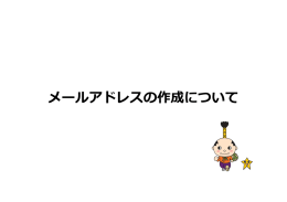 メールアドレスの作成について