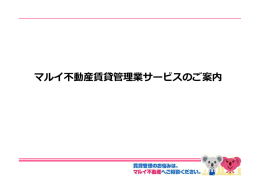 マルイ不動産賃貸管理業サービスのご案内