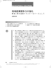 地域産業競争力の強化 東海三県の産業クラスターをケースとして