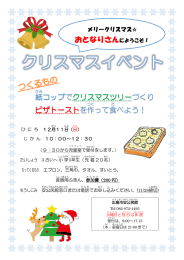 紙 コップでクリスマスツリーづくり ピザトーストを作 って食 べよう！ お