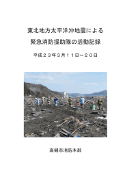 東北地方太平洋沖地震による 緊急消防援助隊の活動記録