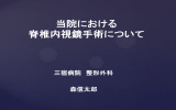 当院における 脊椎内視鏡手術について