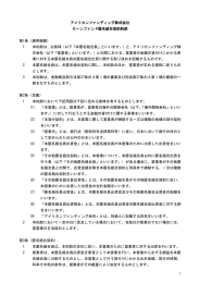 アメリカンファンディング株式会社 ローンファンド匿名組合契約約款 第1条