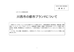 川西市の都市ブランドについて