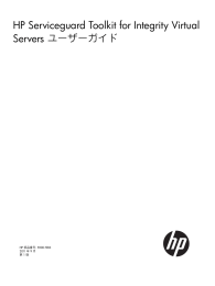 HP Serviceguard Toolkit for Integrity Virtual Servers ユーザーガイド