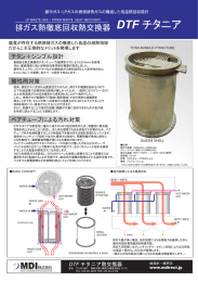 低温腐食排ガス熱回収熱交換器 DTFチタニア熱交換器