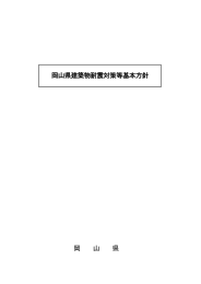 (1)岡山県建築物等耐震対策基本方針