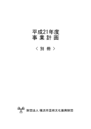 平成21年度 事 業 計 画 - 公益財団法人 横浜市芸術文化振興財団